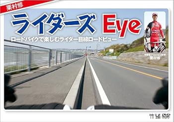 【中古】栗村修のライダーズEye~ロードバイクで楽しむライダー目線ロードビュー~ [DVD]