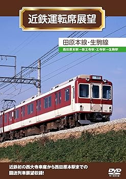 【中古】近鉄運転席展望 田原本線・生駒線 [DVD]