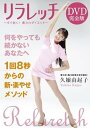 【中古】リラレッチDVD完全版 ~すぐ効く!癒されダイエット~