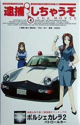 【中古】1/24 逮捕しちゃうぞ No.4 ポルシェ カレラ2