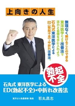 【中古】石丸式 東洋医学によるED(勃起不全)・中折れ改善法 [DVD]