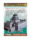 【中古】【ファセット】ペーパークラフト日本名城シリーズ1/300 復元 津山城
