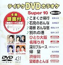 【中古】テイチクDVDカラオケ スーパー10(431)