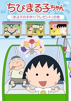 【中古】ちびまる子ちゃん 「まる子の手作りプレゼント」の巻 [DVD]