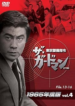 【中古】ザ・ガードマン東京警備指令1965年版VOL.4 [DVD]
