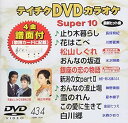 【中古】テイチクDVDカラオケ スーパー10(434)