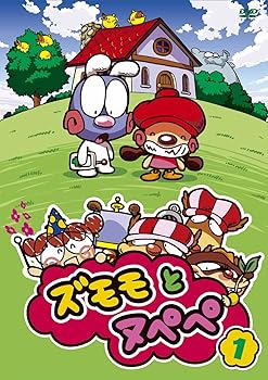 【中古】ズモモとヌペペ Vol.1 [DVD]
