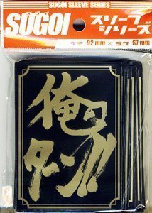 【中古】SUGOIスリーブ【俺のターン!!スリーブ】(3.0)