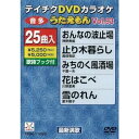 【中古】テイチクDVDカラオケ うたえもん(93) 最新演歌編