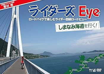 【中古】栗村修のライダーズ・eye Vol.2 しまなみ海道を行く!~ロードバイクで楽しむライダー目線ロード..