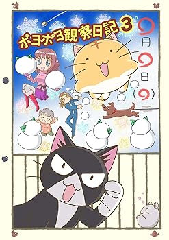 【中古】ポヨポヨ観察日記3 [DVD]