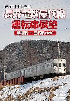 【中古】長野電鉄屋代線運転席展望 須坂駅 ~ 屋代駅 (往復) [DVD]