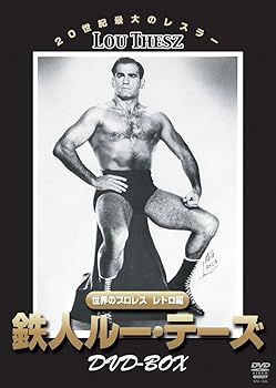 【中古】世界のプロレス レトロ編 鉄人ルー・テーズ DVD-BOX