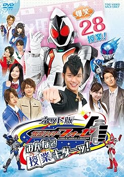 【中古】ネット版 仮面ライダーフォーゼ みんなで授業キターッ! [DVD]