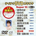 【中古】テイチクDVDカラオケ スーパー10 438 余市の女