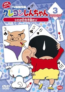 【中古】クレヨンしんちゃん TV版傑作選 2年目シリーズ 3 シロが行方不明だゾ [DVD]