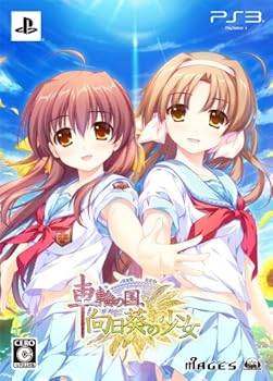 【中古】車輪の国、向日葵の少女(限定版) - PS3