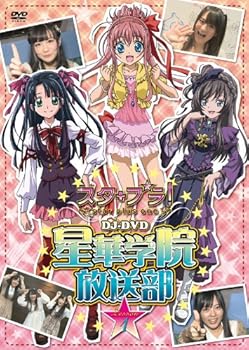 【中古】ケータイ位置ゲーム スタプラ! DJ-DVD 星華学院放送部 Lesson 1