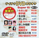 【中古】テイチクDVDカラオケ スーパー10(442)