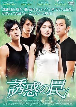 【中古】誘惑の罠 [DVD]