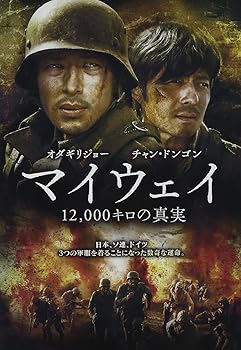 【中古】マイウェイ 12,000キロの真実 [DVD]
