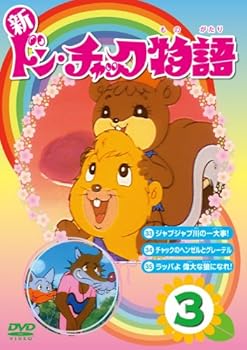 【中古】新 ドン・チャック物語3[DVD]