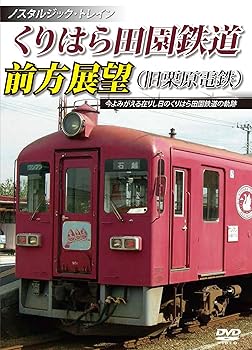 【中古】ノスタルジック・トレイン くりはら田園鉄道(