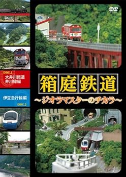 【中古】箱庭鉄道 ジオラマスターのチカラ 大井川鉄道井川線編/伊豆急行線編 [DVD]