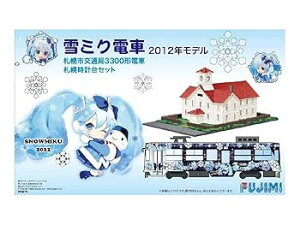 【中古】フジミ模型 1/150 雪ミク電車 2012年モデル 札幌市交通局3300形電車 札幌時計台セット