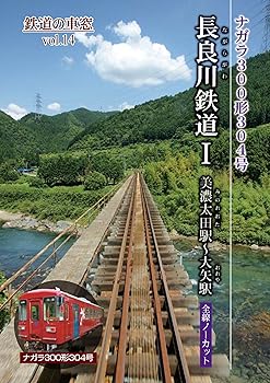 【中古】長良川鉄道I 美濃太田駅?大矢駅 (鉄道の車窓vol.14) [DVD]