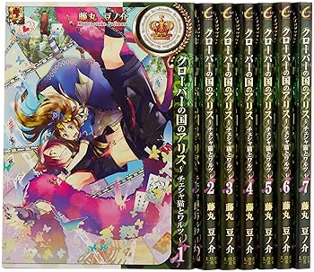 【中古】クローバーの国のアリス~チェシャ猫とワルツ~ コミック 7巻完結セット (IDコミックス ZERO-SUMコミックス)