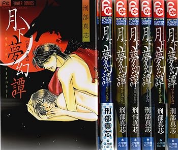 乐天商城 - 【中古】月下夢幻譚 コミック 全7巻完結セット (フラワーコミックス)