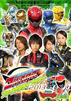 【中古】特命戦隊ゴーバスターズ ファイナルライブツアー2013 DVD