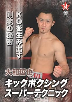 【中古】大和哲也 キックボクシングスーパーテクニック [DVD]