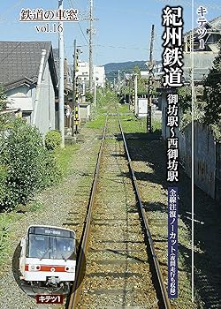 【中古】紀州鉄道 御坊駅?西御坊駅 (鉄道の車窓vol.16