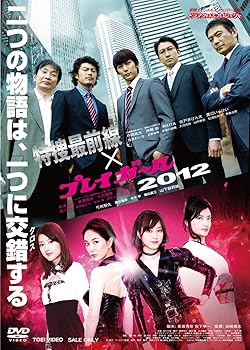 【中古】特捜最前線×プレイガール2012 [DVD]