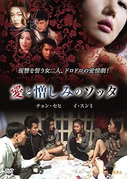 【中古】愛と憎しみのソッタ [DVD]