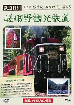 【中古】鉄道日和 小さな旅みつけた #3 嵯峨野観光鉄