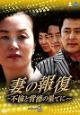 【中古】妻の報復~不倫と背徳の果てに~DVD-BOX6