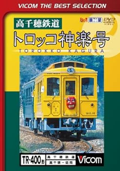 【中古】高千穂鉄道 トロッコ神楽号 高千穂~延岡 [DVD