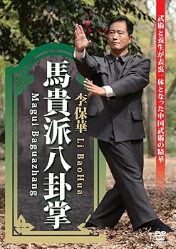 【中古】馬貴派八卦掌 [DVD]
