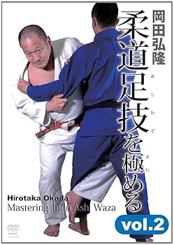 【中古】岡田弘隆 柔道足技を極める vol.2 [DVD]
