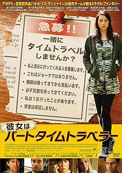 【中古】彼女はパートタイムトラベラー [DVD]