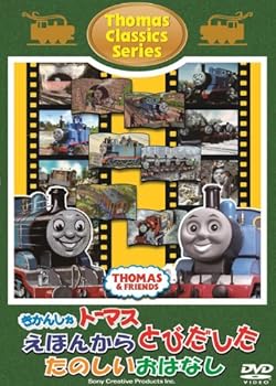 【中古】きかんしゃトーマス クラシックシリーズ きかんしゃトーマスえほんからとびだしたたのしいおはなし [DVD]