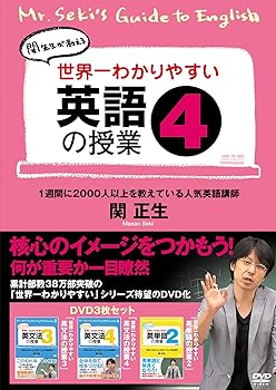 【中古】世界一わかりやすい英語の授業4 [DVD]