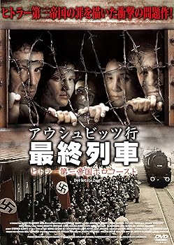【中古】アウシュビッツ行 最終列車 【期間限定価格】ヒトラー第三帝国ホロコースト [DVD]