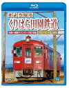 【中古】さようなら くりはら田園鉄道 ブルーレイ復刻版 石越~細倉マインパーク前往復(Blu-rayDisc)