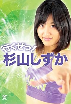 【中古】行くぜっ! 杉山しずか(仮) [DVD]