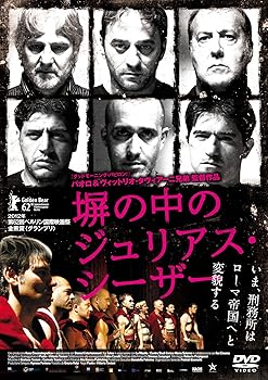 【中古】塀の中のジュリアス・シーザー [DVD]