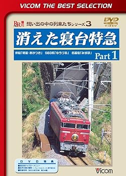 【中古】消えた寝台特急 Part1 併結「明星・あかつき」 583系「ゆうづる」 名脇役「みずほ」 [DVD]【メーカー名】【メーカー型番】【ブランド名】Vicom ホビー・実用 【商品説明】消えた寝台特急 Part1 併結「明星・あかつき」 583系「ゆうづる」 名脇役「みずほ」 [DVD]当店では初期不良に限り、商品到着から7日間は返品を 受付けております。お問い合わせ・メールにて不具合詳細をご連絡ください。他モールとの併売品の為、完売の際はキャンセルご連絡させて頂きます。中古品の商品タイトルに「限定」「初回」「保証」「DLコード」などの表記がありましても、特典・付属品・帯・保証等は付いておりません。電子辞書、コンパクトオーディオプレーヤー等のイヤホンは写真にありましても衛生上、基本お付けしておりません。※未使用品は除く品名に【import】【輸入】【北米】【海外】等の国内商品でないと把握できる表記商品について国内のDVDプレイヤー、ゲーム機で稼働しない場合がございます。予めご了承の上、購入ください。掲載と付属品が異なる場合は確認のご連絡をさせて頂きます。ご注文からお届けまで1、ご注文⇒ご注文は24時間受け付けております。2、注文確認⇒ご注文後、当店から注文確認メールを送信します。3、お届けまで3〜10営業日程度とお考えください。4、入金確認⇒前払い決済をご選択の場合、ご入金確認後、配送手配を致します。5、出荷⇒配送準備が整い次第、出荷致します。配送業者、追跡番号等の詳細をメール送信致します。6、到着⇒出荷後、1〜3日後に商品が到着します。　※離島、北海道、九州、沖縄は遅れる場合がございます。予めご了承下さい。お電話でのお問合せは少人数で運営の為受け付けておりませんので、お問い合わせ・メールにてお願い致します。営業時間　月〜金　11:00〜17:00★お客様都合によるご注文後のキャンセル・返品はお受けしておりませんのでご了承ください。0